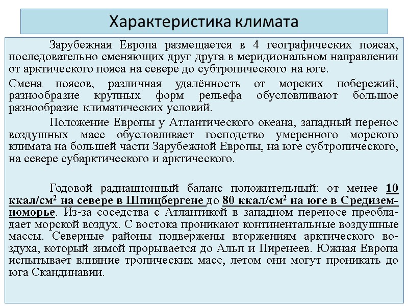 Характеристика климата  Зарубежная Европа размещается в 4 географических поясах, последовательно сменяющих друг друга